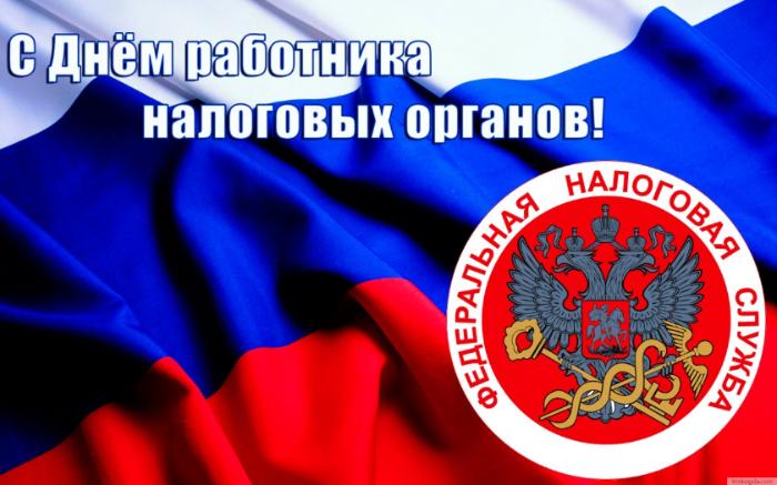 Поздравление С Днем Налоговой Ветеранам