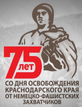 75-летия  со  дня освобождения Краснодарского края от немецко-фашистских захватчиков