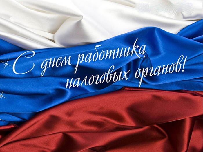 Поздравления С Профессиональным Праздником Налогового Работника